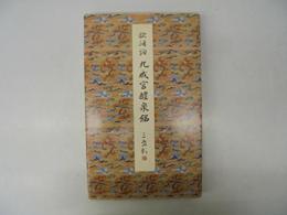 九成宮醴泉銘(李祺本) (原色法帖選) 二玄社編集部
