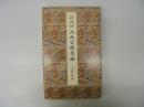 九成宮醴泉銘(李祺本) (原色法帖選) 二玄社編集部