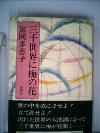 三千世界に梅の花 (1980年)