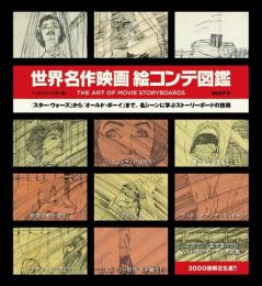 世界名作映画絵コンテ図鑑 THE ART OF MOVIE STORY BOARDS フィオヌラ・ハリガン; 富永 晶子