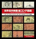 世界名作映画絵コンテ図鑑 THE ART OF MOVIE STORY BOARDS フィオヌラ・ハリガン; 富永 晶子