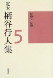 歴史と反復 柄谷 行人