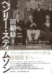 ヘンリー・スティムソン回顧録 下 ヘンリー・L・スティムソン? マックジョージ・バンディ? 中沢志保; 藤田怜史