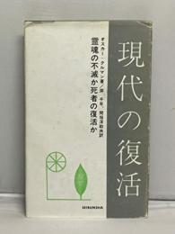 現代の復活 霊魂の不滅か死者の復活か [単行本] オスカー・クルマン　岸千年　間垣洋助