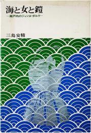 海と女と鎧―瀬戸内のジャンヌ・ダルク (1966年)