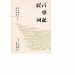 古事記 祝詞 (日本古典文学大系新装版) 倉野 憲司; 武田 祐吉