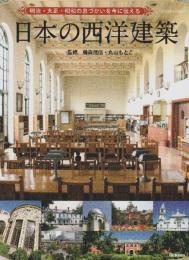 明治・大正・昭和の息づかいを今に伝える 日本の西洋建築 (Gakken Mook) 藤森照信; 丸山雅子