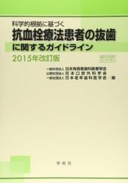 科学的根拠に基づく抗血栓療法患者の抜歯に関するガイドライン 日本有病者歯科医療学会