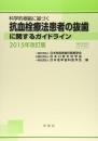 科学的根拠に基づく抗血栓療法患者の抜歯に関するガイドライン 日本有病者歯科医療学会