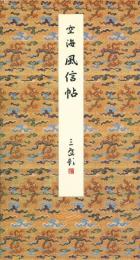 風信帖 (原色法帖選) 二玄社編集部