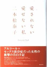愛されない愛せない私 二本松 泰子