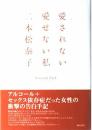 愛されない愛せない私 二本松 泰子