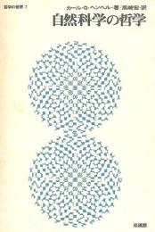 自然科学の哲学 (1967年) (哲学の世界〈7〉) カール・G. ヘンペル; 黒崎 宏
