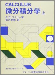 微分積分学 上