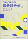 微分積分学 上