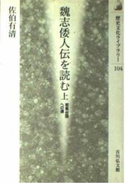魏志倭人伝を読む 上 (歴史文化ライブラリー 104) 佐伯 有清