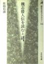 魏志倭人伝を読む 上 (歴史文化ライブラリー 104) 佐伯 有清