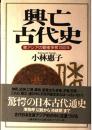 興亡古代史: 東アジアの覇権争奪1000年 小林 惠子