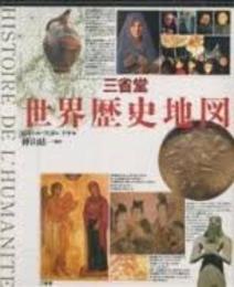 三省堂世界歴史地図 ピエール ヴィダル ナケ