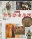 三省堂世界歴史地図 ピエール ヴィダル ナケ