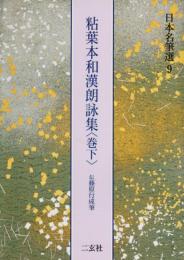 日本名筆選〈9〉/粘葉本和漢朗詠集〈巻下〉伝藤原行成筆 二玄社編集部