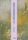 日本名筆選〈9〉/粘葉本和漢朗詠集〈巻下〉伝藤原行成筆 二玄社編集部