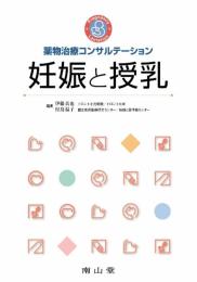 薬物治療コンサルテーション妊娠と授乳 伊藤 真也; 村島 温子