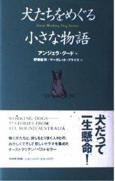 犬たちをめぐる小さな物語 アンジェラ グード? 伊藤 延司; マーガレット プライス