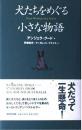 犬たちをめぐる小さな物語 アンジェラ グード? 伊藤 延司; マーガレット プライス