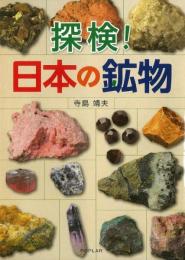 探検! 日本の鉱物 寺島 靖夫