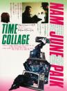 ナム・ジュン・パイク タイム・コラージュ [単行本（ソフトカバー）] ナム・ジュン・パイク