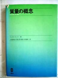 質量の概念 (1977年) マックス・ヤンマー? 大槻 義彦? 葉田野 義和; 斉藤 威