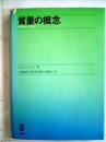 質量の概念 (1977年) マックス・ヤンマー? 大槻 義彦? 葉田野 義和; 斉藤 威
