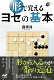 形で覚える ヨセの基本 (囲碁人ブックス) [単行本（ソフトカバー）] 蘇 耀国