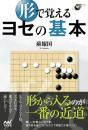 形で覚える ヨセの基本 (囲碁人ブックス) [単行本（ソフトカバー）] 蘇 耀国