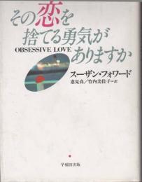 その恋を捨てる勇気がありますか フォワード,スーザン? バック,クレイグ? Forward,Susan? Buck,Craig; 真, 恵見