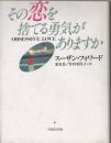 その恋を捨てる勇気がありますか フォワード,スーザン? バック,クレイグ? Forward,Susan? Buck,Craig; 真, 恵見