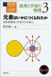 岩波講座 物理の世界 地球と物理の世界〈3〉元素はいかにつくられたか―超新星爆発と宇宙の化学進化 野本 憲一