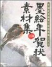 墨絵年賀状素材集 2004年版: 中国有名画家の特別寄稿による