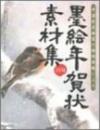 墨絵年賀状素材集 2004年版: 中国有名画家の特別寄稿による