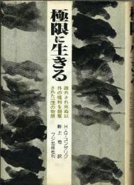 極限に生きる: 疎外され死ぬ以外の権利を剥奪された一団の物語 ハインツ G.コンザリク; 畔上 司