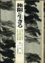極限に生きる: 疎外され死ぬ以外の権利を剥奪された一団の物語 ハインツ G.コンザリク; 畔上 司
