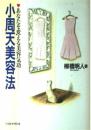 小周天美容法: あなたを変える美容気功 柳橋 明人