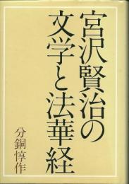 宮沢賢治の文学と法華経 分銅惇作