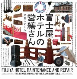 富士屋ホテルの営繕さん 建築の守り人 (LIXIL BOOKLET) [単行本（ソフトカバー）] 山口由美? 吉田鋼市; 白石ちえこ