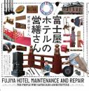 富士屋ホテルの営繕さん 建築の守り人 (LIXIL BOOKLET) [単行本（ソフトカバー）] 山口由美? 吉田鋼市; 白石ちえこ