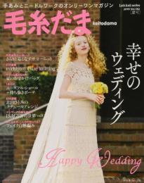 毛糸だま 2019年 夏号 vol.182 (Let’s Knit series)
