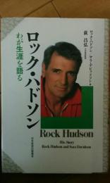 ロック・ハドソン: わが生涯を語る ロック ハドソン? サラ デビッドソン; 高橋 伯夫