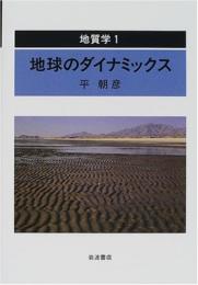 地質学 1 平 朝彦