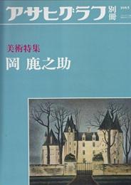 アサヒグラフ別冊 第39号 美術特集:岡鹿之助 岡鹿之助